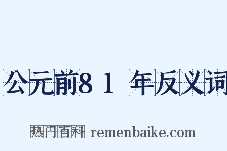 公元前81年反义词是什么意思的图片